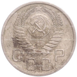 Монета 20 копеек 1954 года