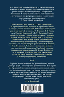 Любовь и смерть. Русская готическая проза. - Азбука фото 4