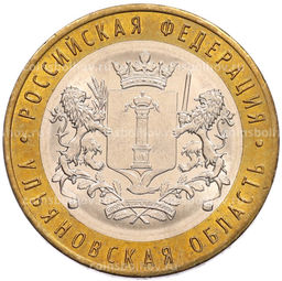 Монета 10 рублей 2017 года ММД Российская Федерация  Ульяновская область