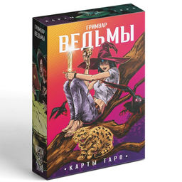 Таро Гримуар Ведьмы, 78 карт (6х11 см), 16+ - Лас играс фото 6