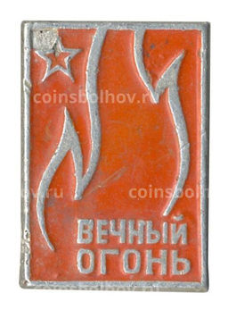 Значок Вечный огонь