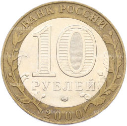 Монета 10 рублей 2000 года СПМД 55 лет Великой Победы