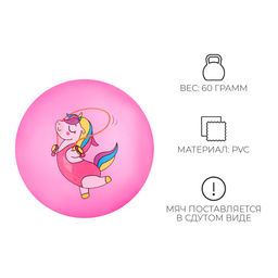 Цена за 2 шт. Мяч детский ZABIAKA «Единорожка со скакалкой», d=22 см
