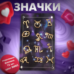 Цена за 12 шт. Значок Знаки зодиака гороскоп, белый в золоте
