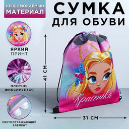 Сумка для обуви со светоотражающим элементом Красотка, 43х34 см