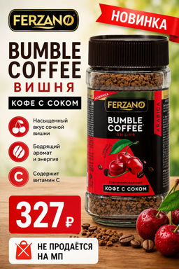 Вокруг света. Ferzano Bumble. С вишневым соком 150 гр. стекл.банка