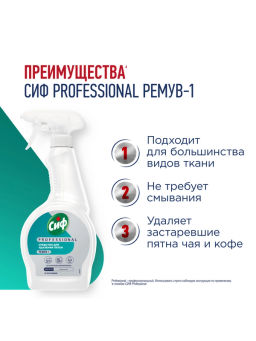СИФ PROFESSIONAL ср-во чистящее д/удаления пятен 500мл с курком