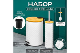 Набор - ведро с педалью 3 л 20*17*25 см + Держатель с ершиком 9,5*9,5*38 см Белый, металл