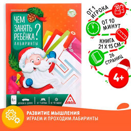 Цена за 3 шт. Новогодняя игра-книга Чем занять ребёнка? Лабиринты, А5, 26 страниц, 4+