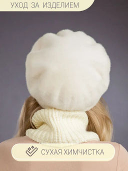 Шапка Берет экомех жемчуг