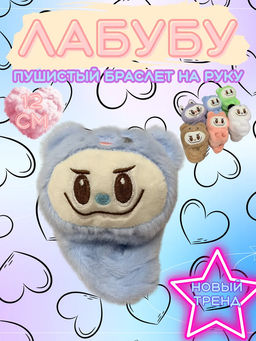 60910 Лабубу браслет на руку