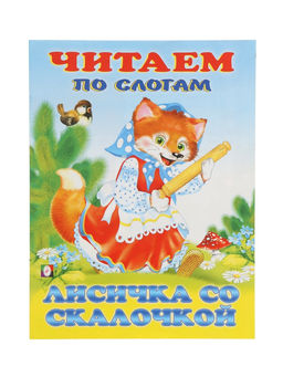 Цена за 8 шт. Книга детская «Читаем по слогам. Лисичка со скалочкой», 14 стр.