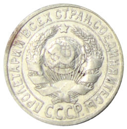 Монета 15 копеек 1925 года