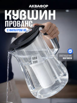 -25% Фильтр-кувшин Прованс 4.2 л (небъющийся) со счетчиком ресурса, Аквафор