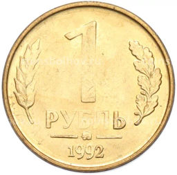Монета 1 рубль 1992 года ММД