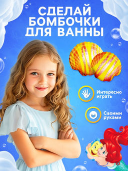 Набор для творчества: бомбочки своими руками Морские эксперименты, Принцессы, Ариэль