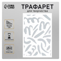 Пластиковый трафарет для творчества «Текстура», шаблон, 24×16 см
