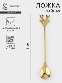Чайная ложка Magistro Хьёрт, длина 15 см, нержавеющая сталь, золотистая