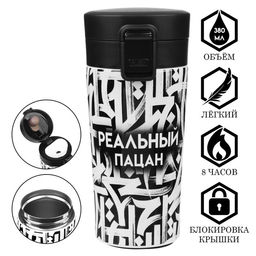 Термокружка Реальный пацан, 380 мл, сохраняет тепло 8 ч, с ситечком