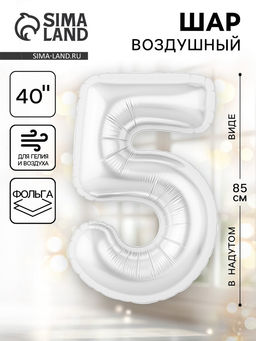 Воздушный шар фольгированный 40" «Цифра 5», белый