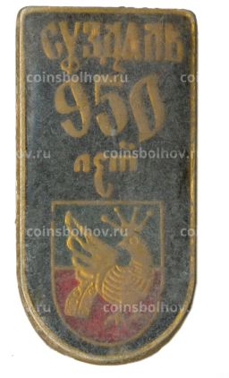 Значок Суздаль 950 лет