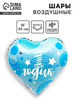 Цена за 50 шт. Воздушный шар фольгированный 18" «1 годик сынок», сердце