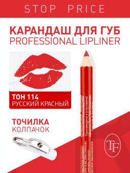 TF Карандаш д/губ контурный с точилкой Prof. Lipliner Pencil тон114 русский красный СW207