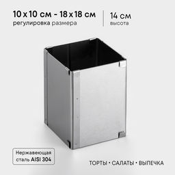 Форма для выпечки с регулировкой размера TAS-PROM «Квадратная», h=14 см, 10×10 - 18×18 см, нержавеющая сталь