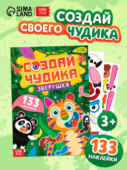 Книга с наклейками "Создай чудика. Зверушки"