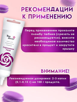 Пищевой краситель Top Decor гелевый, сиреневый, 100 г