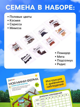 Набор для опытов «Моя мини-ферма»