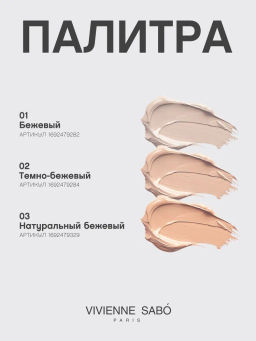 Vivienne Sabo Тональный крем с естественным покрытием для лица Aerien 02 светло-бежевый фото 9