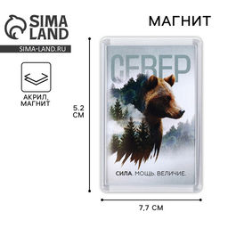 Цена за 10 шт. Магнит акриловый «Север», 5.2×7.7 см