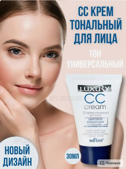 Белита LUXURY СС крем тональный для лица цветовая коррекция (тон универсальный) 30мл