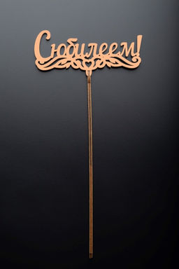 Топпер 5 шт "С Юбилеем" №1, персиковый, фанера (125*55*4 мм)