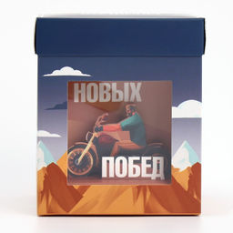 Цена за 2 шт. Коробка подарочная складная с 3D эффектом, упаковка, «Покоряй вершины», 11×11×13 см