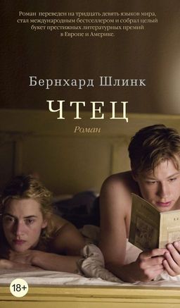 Чтец. Шлинк Б.