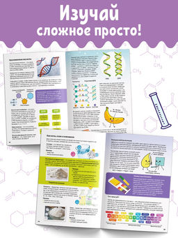 Энциклопедия в мягком переплёте  "Увлекательная химия для детей", 72 стр