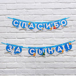 Цена за 2 шт. Гирлянда на ленте «Спасибо за сына!», длина 215 см