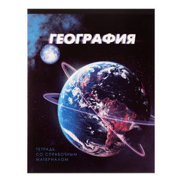 Тетрадь предметная 3D, 48 листов в клетку География со справочным материалом, обложка мелованный картон, блок №2, белизна 75% (серые листы)