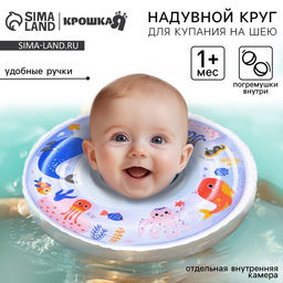 Круг для плавания новорожденных на шею Крошка Я «Море», надувной, с ручками, белый