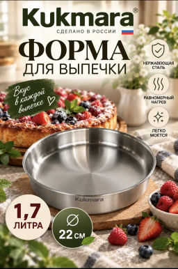 Форма для выпечки Kukmara линии "Хорека" 1,7 литра, диаметром 22см HRC-BD1722.00