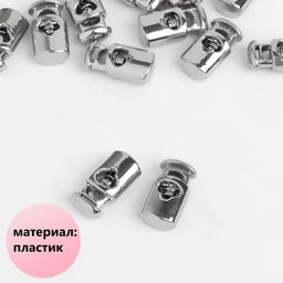 Цена за 50 шт. Фиксатор для шнура, d = 4 мм, 20 10 мм, цвет серебряный