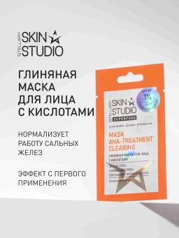 STELLARY SKIN STUDIO Маска для лица очищающая глиняная с AHA кислотами и каолином от прыщей и черных точек SUPERFOOD, 5 мл
