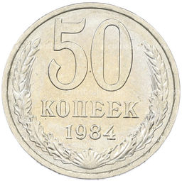 Монета 50 копеек 1984 года