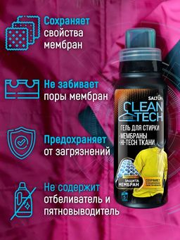 Гель для стирки изделий из мембран, 250 мл SALTON CleanTECH  фото 3