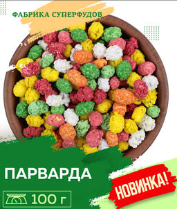 Парварда, 100гр