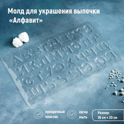 Цена за 10 шт. Форма для шоколада Алфавит, 35?20 см, 31 ячейка, прозрачная