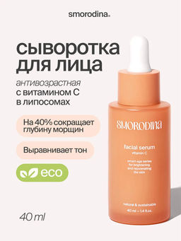 Антивозрастная осветляющая сыворотка с витамином С в липосомах - Smorodina фото 2