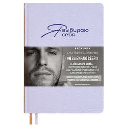 Ежедневник недатированный ESCALADA, #Я ВЫБИРАЮ СЕБЯ, А5, 160 л., арт. 70645/ 15 ДЖУТ ФИОЛЕТОВЫЙ